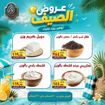 عروض الصردى جملة ماركت من ٣٠ حتى ٣١ أغسطس ٢٠٢٦ عروض الصيف