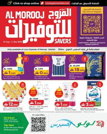عروض لولو إكسبريس بفرع صلالة من ٣١ أغسطس حتى ٣ سبتمبر ٢٠٢٦ عروض لولو للتوفيرات