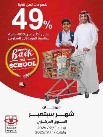 عروض جمعية العديلية التعاونية من ١ حتى ١٧ سبتمبر ٢٠٢٦ مهرجان شهر سبتمبر