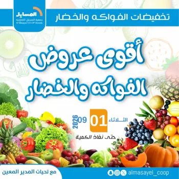 Al Masayel co-op offers Tuesday 1 September 2026 Vegetable and fruit offers