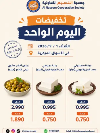 عروض جمعية النسيم التعاونية الثلاثاء ١ سبتمبر ٢٠٢٦ تخفيضات اليوم الواحد