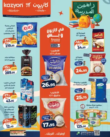 عروض كازيون ماركت مصر من ١ حتى ٧ سبتمبر ٢٠٢٦ عرض التلات