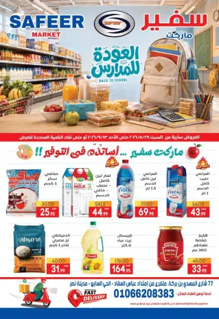 عروض سفير سوبر ماركت مصر من ٢٩ أغسطس حتى ١٣ سبتمبر ٢٠٢٦ عروض العودة للمدارس
