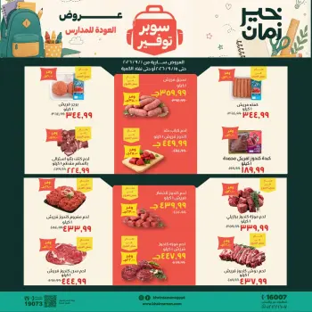 عروض خير زمان من ١ حتى ١٥ سبتمبر ٢٠٢٦ عروض العودة للمدارس