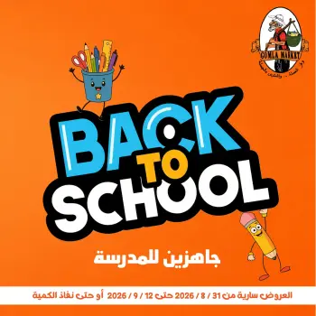 عروض جملة ماركت من ٣١ أغسطس حتى ١٢ سبتمبر ٢٠٢٦ عروض العودة للمدارس