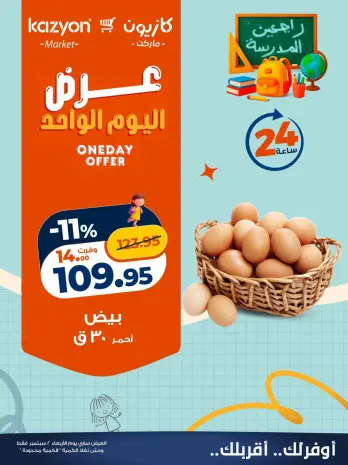 عروض كازيون ماركت مصر الأربعاء ٢ سبتمبر ٢٠٢٦ عرض اليوم الواحد