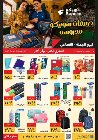 عروض سوبيكو مصر من ١ حتى ١٥ سبتمبر ٢٠٢٦ عروض العودة إلى المدرسة