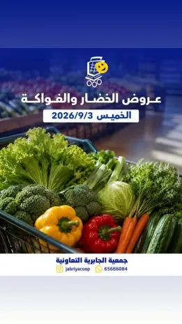 عروض جمعية الجابرية التعاونية الخميس ٣ سبتمبر ٢٠٢٦ عروض الخضار والفواكه
