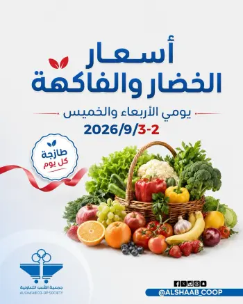 عروض جمعية الشعب التعاونية من ٢ حتى ٣ سبتمبر ٢٠٢٦ عروض الخضار والفاكهة