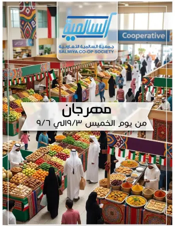 Ofertas de cooperativa Salmiya de 3 a 6 septiembre 2026 Festival del Mercado Central