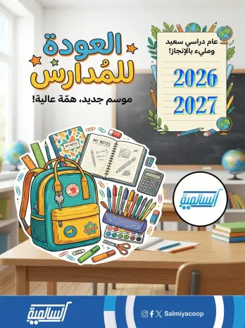 Ofertas de cooperativa Salmiya de 3 a 9 septiembre 2026 Festival de Regreso a Clases