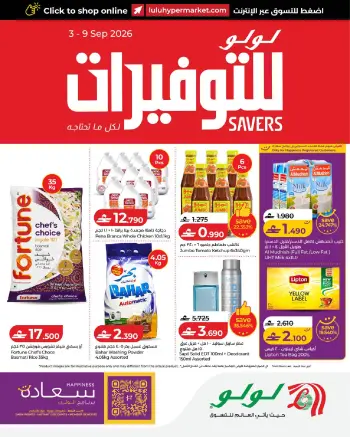 عروض لولو عمان من ٣ حتى ٩ سبتمبر ٢٠٢٦ عروض لولو للتوفيرات