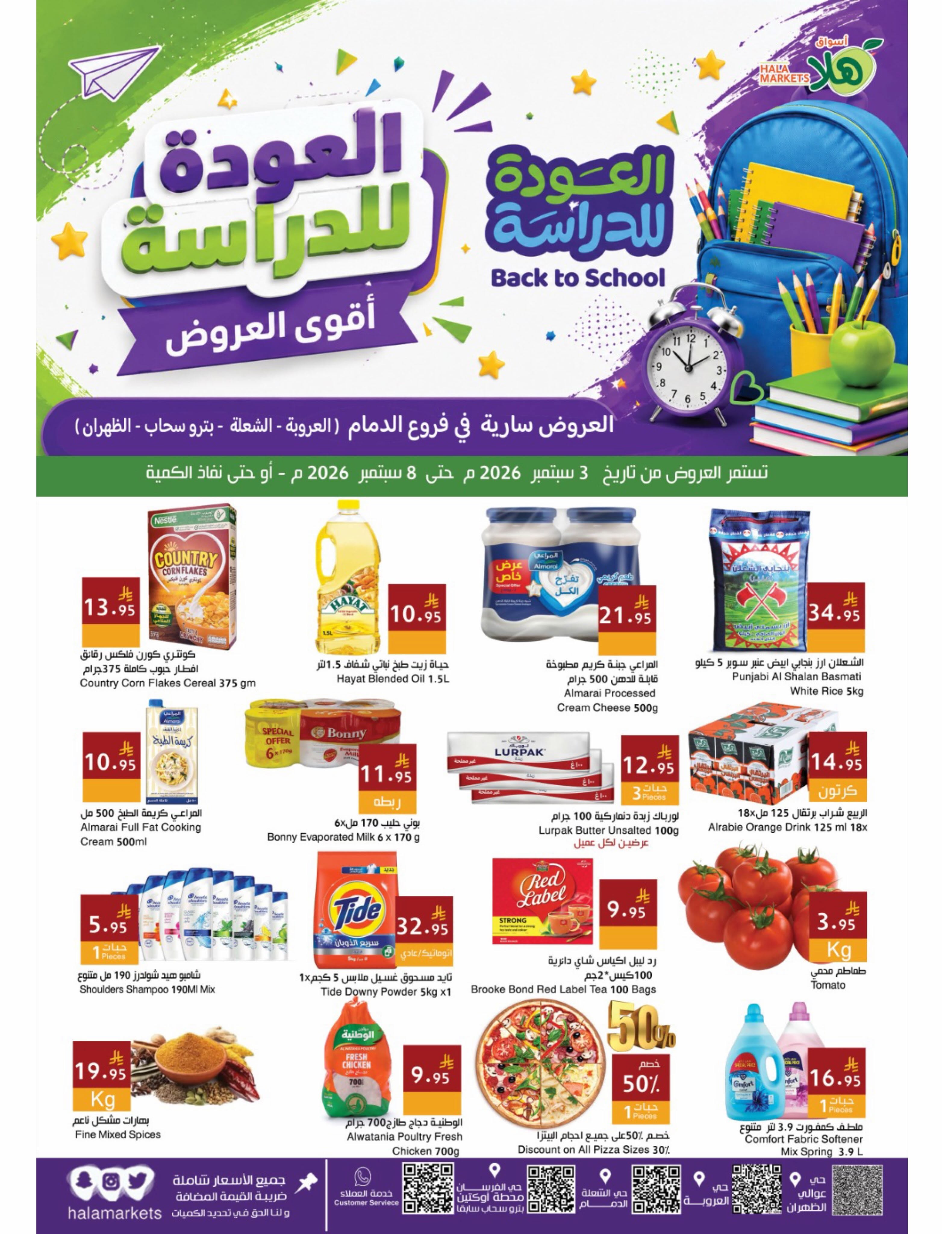 Ofertas de Mercados Hala Dammam de 20 a 25 Rabiʻ I 1448 AH (3 – 8 septiembre 2026) Ofertas de regreso a clases