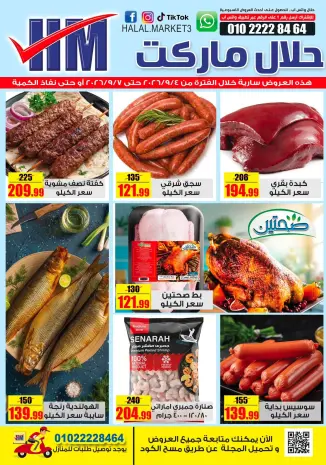 عروض حلال ماركت مصر من ٤ حتى ٧ سبتمبر ٢٠٢٦ عروض المجلة الأسبوعية