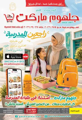 عروض جلهوم ماركت مصر من ٤ حتى ٢٧ سبتمبر ٢٠٢٦ عروض راجعين للمدرسة