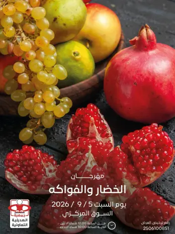 عروض جمعية العديلية التعاونية السبت ٥ سبتمبر ٢٠٢٦ مهرجان الخضار والفواكه