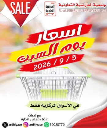 عروض جمعية العارضية التعاونية السبت ٥ سبتمبر ٢٠٢٦ أسعار يوم السبت