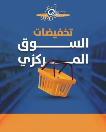 Offres Coopérative Qortuba de 5 à 11 septembre 2026 Vente du marché central