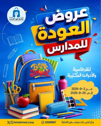 عروض جمعية ضاحية فهد الأحمد الكويت من ٣ حتى ٢٠ سبتمبر ٢٠٢٦ عروض العودة للمدارس
