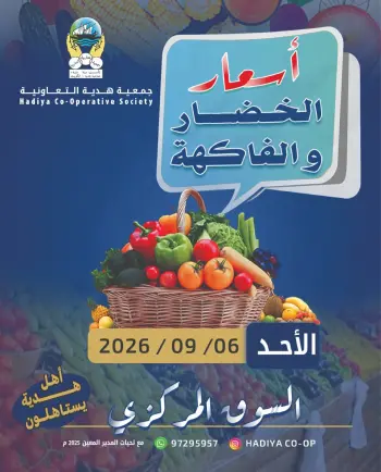 Offres Coopérative Hadiya Koweït seulement dimanche 6 septembre 2026 Offre de fruits et légumes