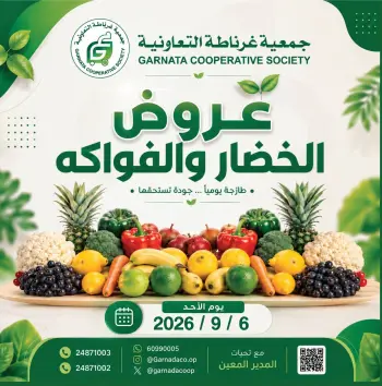 عروض جمعية غرناطة التعاونية الكويت الأحد ٦ سبتمبر ٢٠٢٦ عروض الخضار والفواكه
