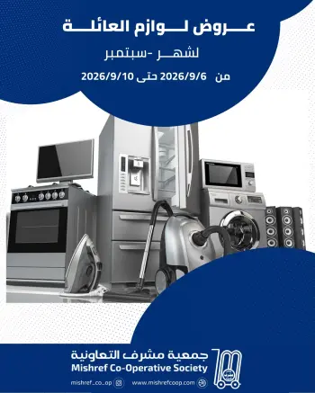عروض جمعية مشرف التعاونية من ٦ حتى ١٠ سبتمبر ٢٠٢٦ عروض لوازم العائلة