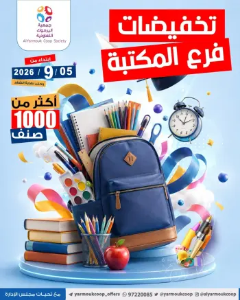 عروض جمعية اليرموك التعاونية من ٥ حتى ٣٠ سبتمبر ٢٠٢٦ تخفيضات فرع المكتبة