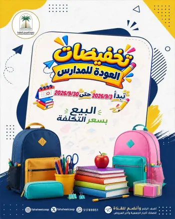 عروض جمعية الفحيحيل التعاونية الكويت من ٣ حتى ٣٠ سبتمبر ٢٠٢٦ تخفيضات العودة للمدارس
