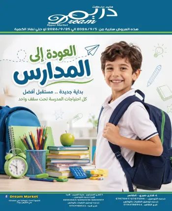 عروض دريم ماركت مصر من ٥ حتى ٢٥ سبتمبر ٢٠٢٦ عروض العودة إلى المدارس