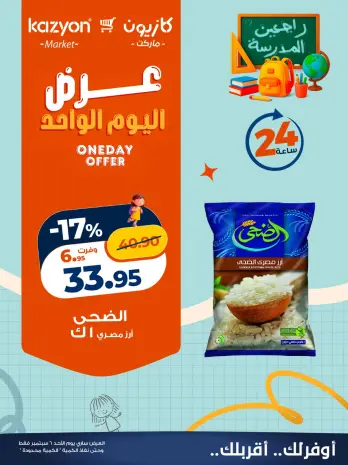 عروض كازيون ماركت مصر الأحد ٦ سبتمبر ٢٠٢٦ عرض اليوم الواحد