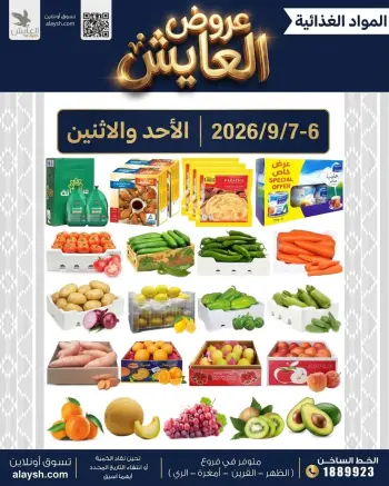 عروض سوق العايش المركزى الكويت من ٦ حتى ٧ سبتمبر ٢٠٢٦ عروض الأحد والأثنين