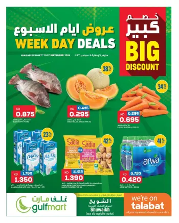 عروض غلف مارت بفرع الشويخ من ٧ حتى ٩ سبتمبر ٢٠٢٦ عروض أيام الأسبوع