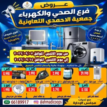 Offres Coop Ahmadi de 7 à 14 septembre 2026 Offres de la succursale des articles sanitaires et de l'électricité