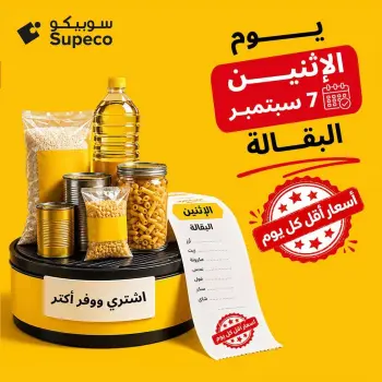 عروض سوبيكو مصر الاثنين ٧ سبتمبر ٢٠٢٦ عروض يوم الاثنين