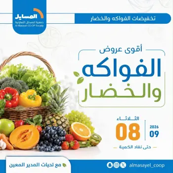 Offres Coopérative Al Masayel seulement mardi 8 septembre 2026 Offres de fruits et légumes