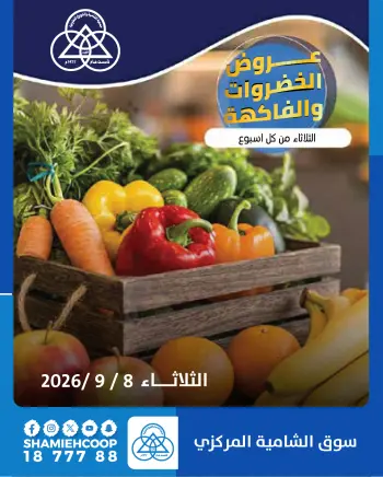 Offres Coop Shamieh seulement mardi 8 septembre 2026 Offres de fruits et légumes