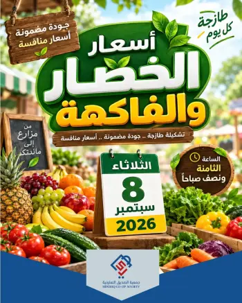 Offres coopérative alsiddeeq seulement mardi 8 septembre 2026 Offres de fruits et légumes