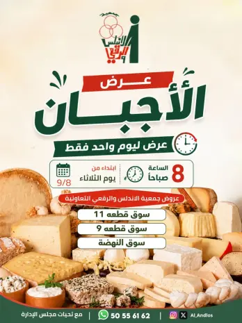 Offres Coopérative Al Andalos seulement mardi 8 septembre 2026 Offres de fromages