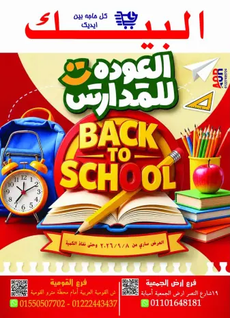 Ofertas de Mercado de Al Baik Egipto de 8 a 14 septiembre 2026 Ofertas de regreso a clases