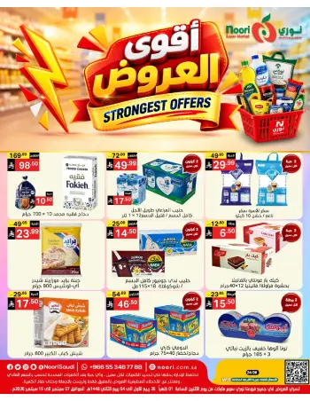 Offres Supermarché Noori Arabie Saoudite de 24 Rabiʻ I à 2 Rabiʻ II 1448 AH (7 au 15 septembre 2026) Offres les plus solides