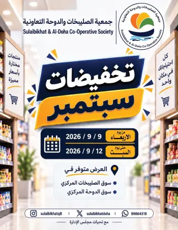 Offres Coopérative Sulaibikhat Al-Doha de 9 à 12 septembre 2026 Soldes de septembre
