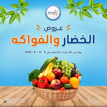 Eshbelia co-op Kuwait offers from 9 to 10 September 2026 Vegetable and fruit offers