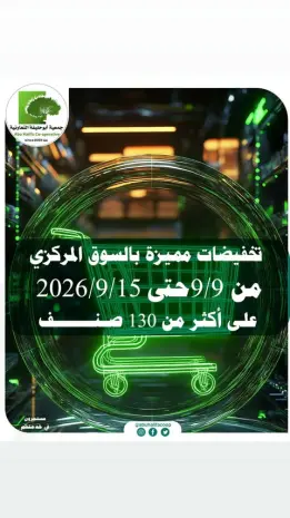 عروض جمعية أبو حليفة التعاونية من ٩ حتى ١٥ سبتمبر ٢٠٢٦ تخفيضات السوق المركزي