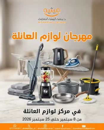 عروض جمعية الرميثية التعاونية من ٨ حتى ٢٥ سبتمبر ٢٠٢٦ مهرجان لوازم العائلة