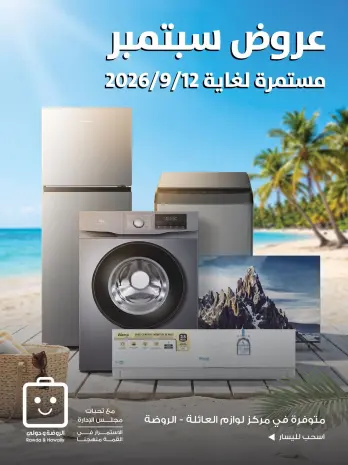 عروض جمعية الروضة وحولي التعاونية الكويت من ٨ حتى ١٢ سبتمبر ٢٠٢٦ عروض سبتمبر
