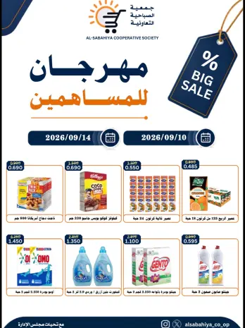 Sabahiya co-op offers from 10 to 14 September 2026 Shareholders Festival
