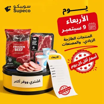 عروض سوبيكو مصر الأربعاء ٩ سبتمبر ٢٠٢٦ عروض يوم الأربعاء