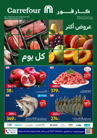 عروض كارفور مصر من ٧ حتى ٩ سبتمبر ٢٠٢٦ عروض الفريش فود