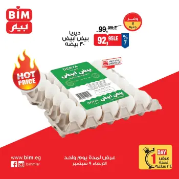 عروض بيم ماركت مصر الأربعاء ٩ سبتمبر ٢٠٢٦ عروض البيض