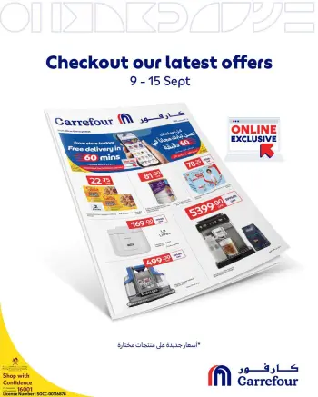 عروض كارفور قطر من ٩ حتى ١٥ سبتمبر ٢٠٢٦ عروض حصرية (أونلاين)